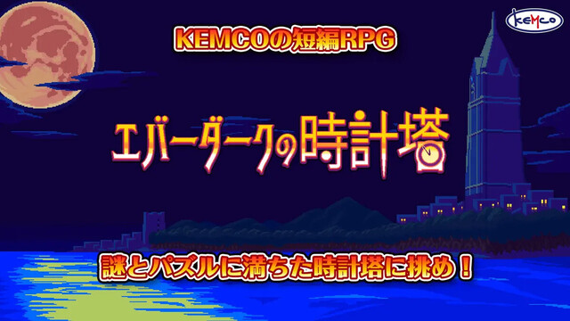 エバーダークの時計塔