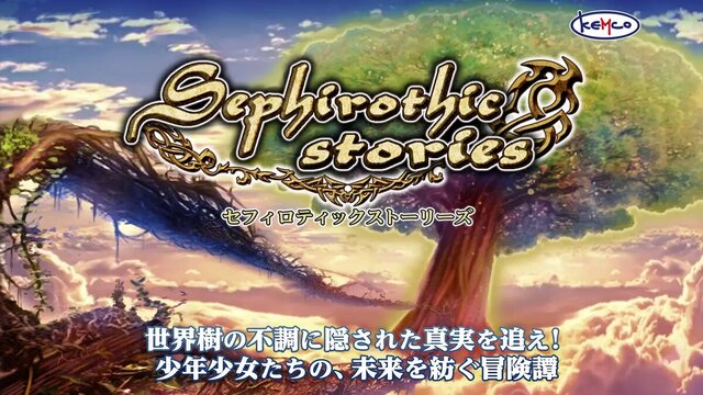 セフィロティックストーリーズ