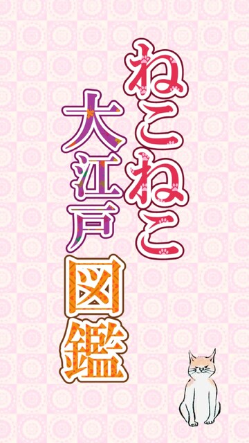 ねこねこ大江戸図鑑