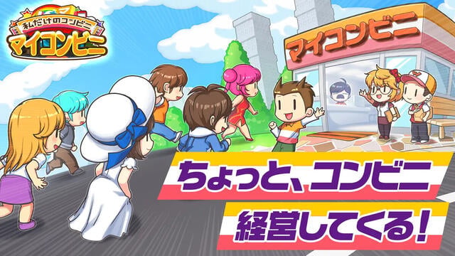 マイコンビニ ～私だけのコンビニ～