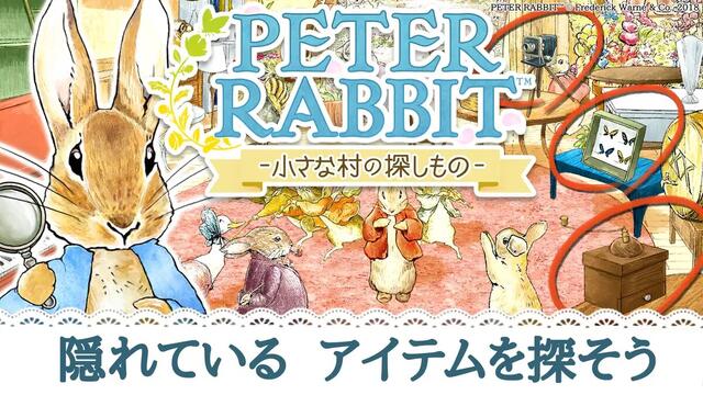 ピーターラビット -小さな村の探しもの-