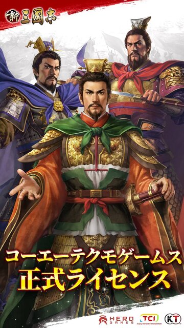 新三國志