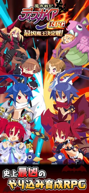 魔界戦記ディスガイアRPG ～最凶魔王決定戦！～