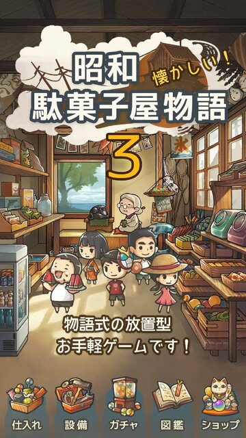 昭和駄菓子屋物語3～おばあちゃんとねこ～