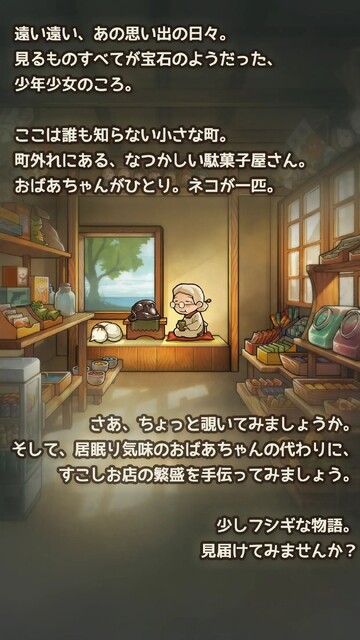 昭和駄菓子屋物語3～おばあちゃんとねこ～