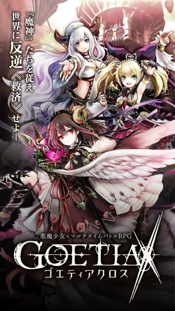 ゴエティアクロス