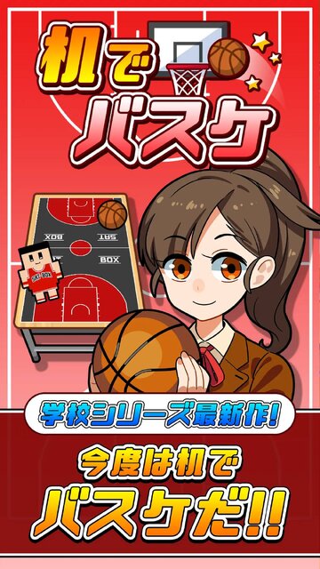 机でバスケ