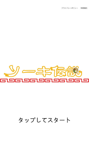 ソーキ伝説