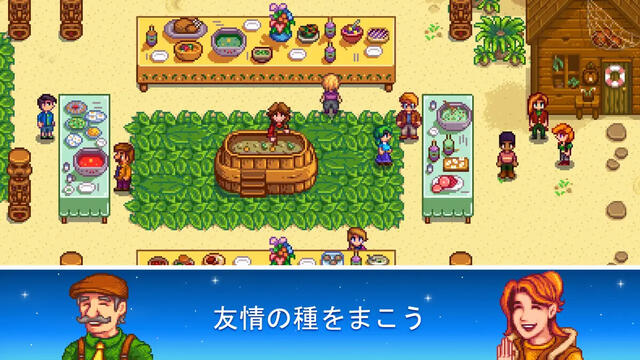 スターデューバレー
