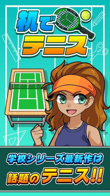机でテニス