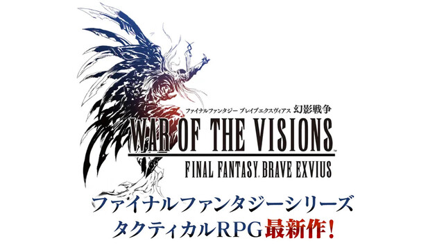 WAR OF THE VISIONS ファイナルファンタジー ブレイブエクスヴィアス 幻影戦争
