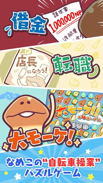 まとめてモーケ！なめこ店