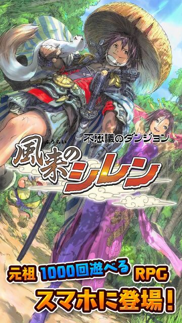 不思議のダンジョン 風来のシレン