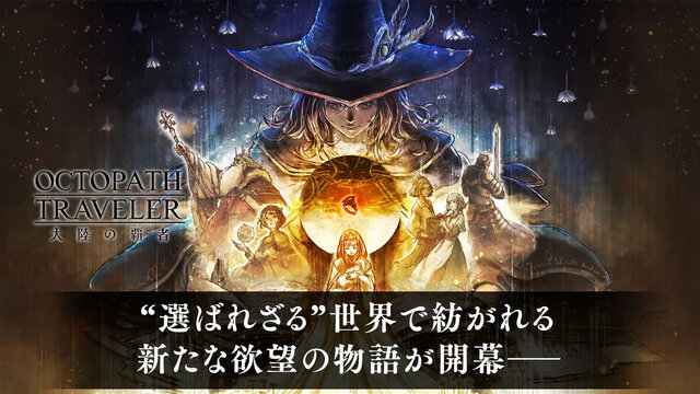OCTOPATH TRAVELER 大陸の覇者