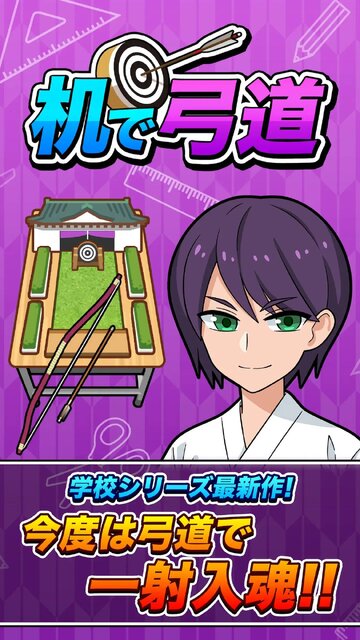 机で弓道