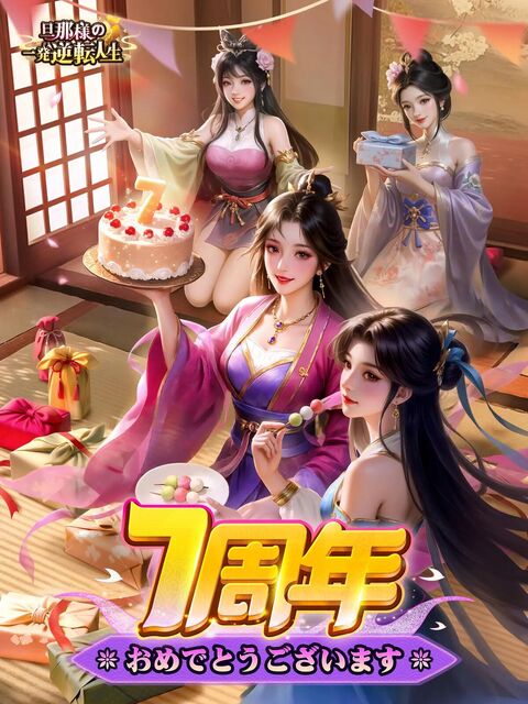旦那様の一発逆転人生