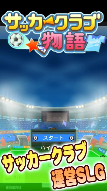 サッカークラブ物語