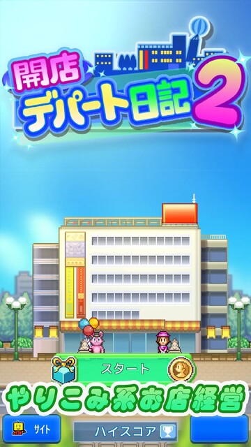 開店デパート日記2