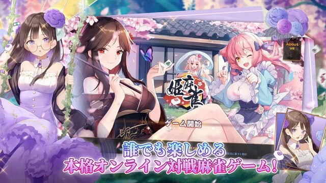 姫麻雀