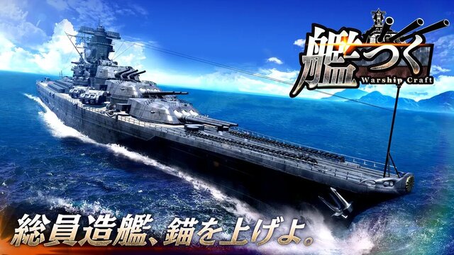 艦つく -Warship Craft-