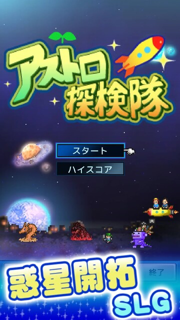 アストロ探検隊