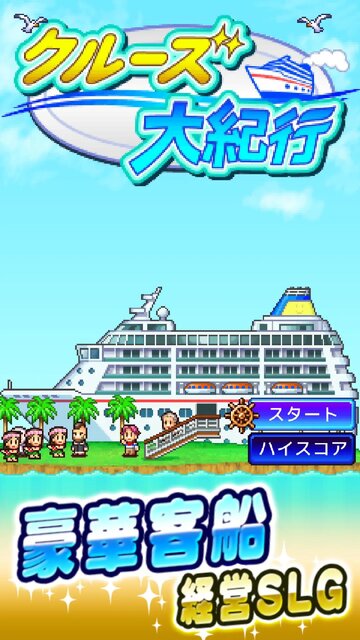 クルーズ大紀行