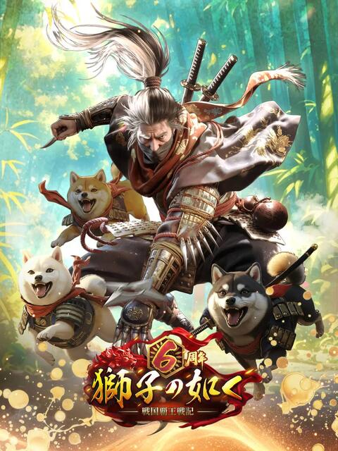 獅子の如く～戦国覇王戦記～