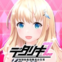 デタリキZ 特別防衛局隊員の日常