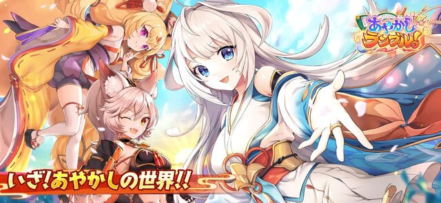 あやかしランブル！