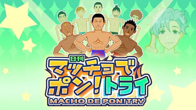 マッチョでポン! トライ