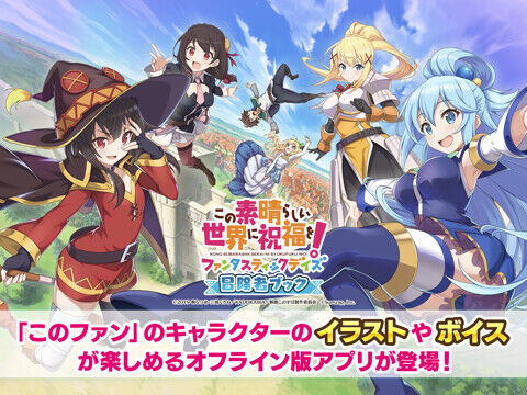 この素晴らしい世界に祝福を！ファンタスティックデイズ