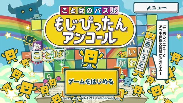 ことばのパズル　もじぴったんアンコール
