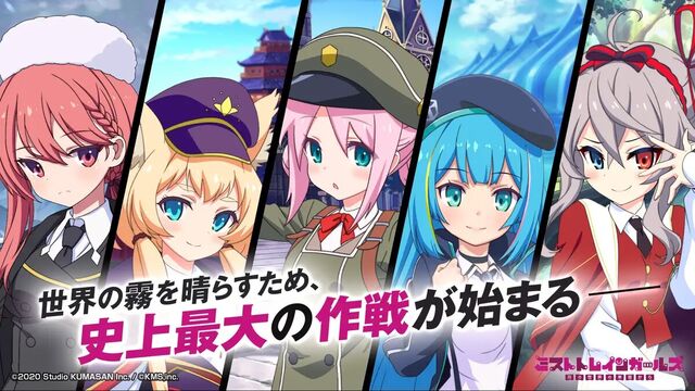 ミストトレインガールズ～霧の世界の車窓から～
