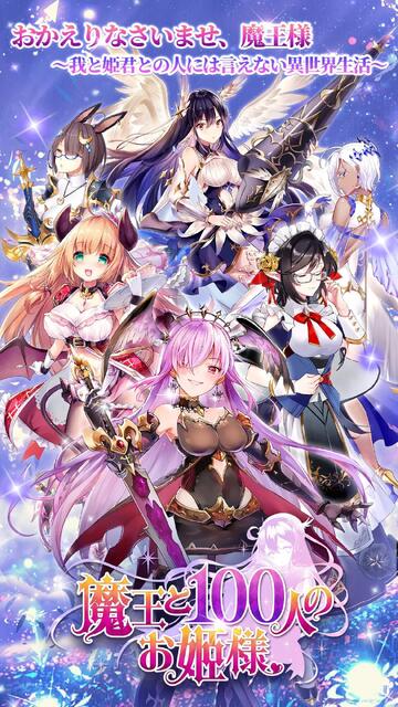魔王と100人のお姫様