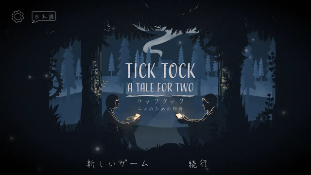 チックタック：二人のための物語