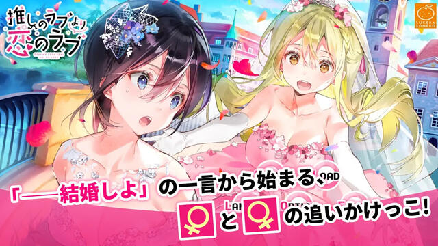 推しのラブより恋のラブ