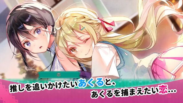 推しのラブより恋のラブ