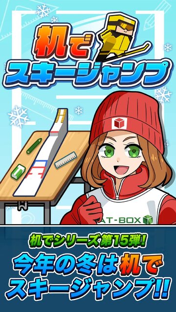 机でスキージャンプ
