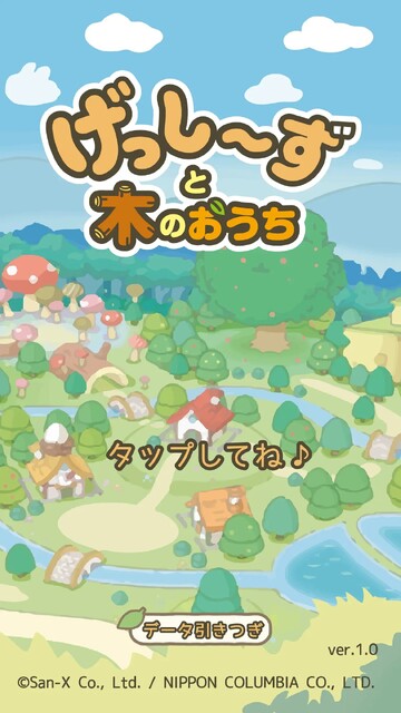 げっし～ずと木のおうち