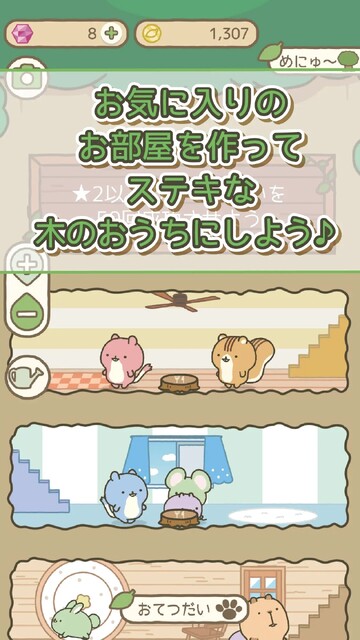 げっし～ずと木のおうち