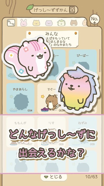 げっし～ずと木のおうち