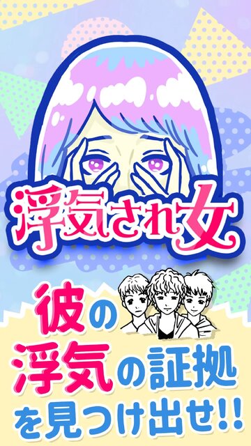 浮気サレ女