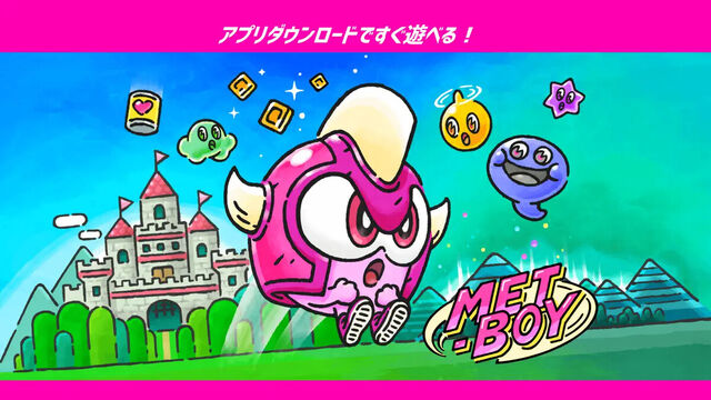 メットボーイ！