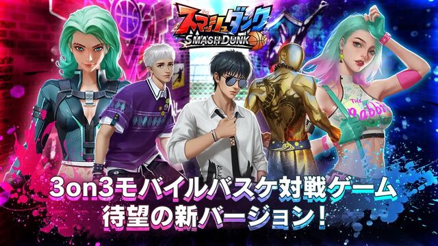 スマッシュダンク