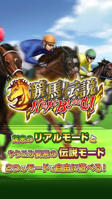 競馬伝説NextBlood!