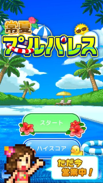 常夏プールパレス