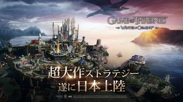 ゲーム・オブ・スローンズ 冬来たる