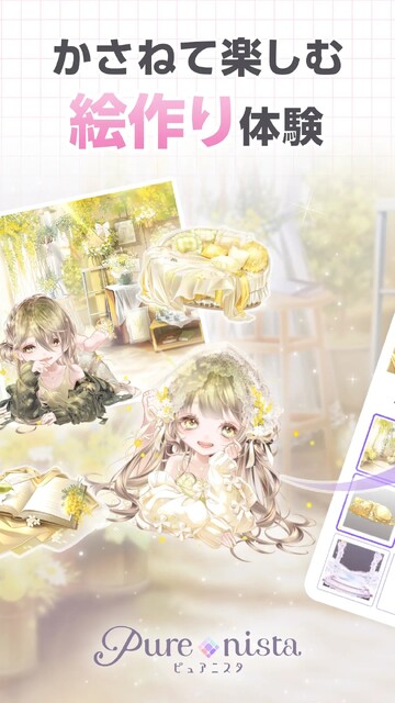 ピュアニスタ