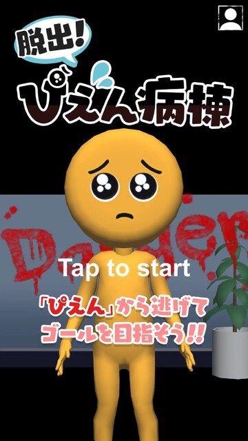 脱出！ぴえん病棟