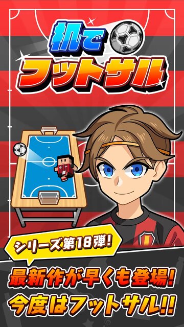 机でフットサル